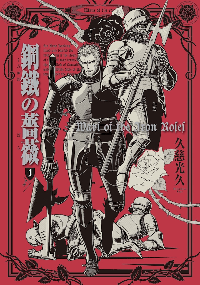 「鋼鐵の薔薇」1巻