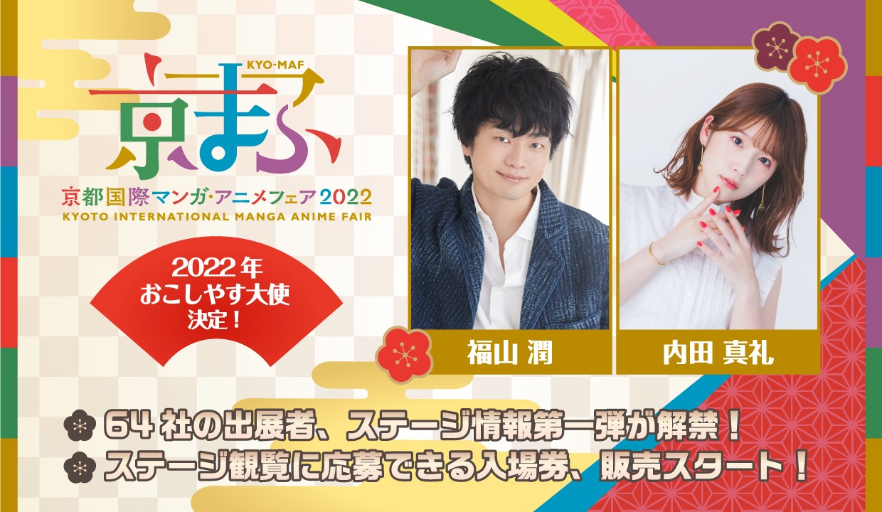 福山潤と内田真礼のおこしやす大使就任の告知画像。