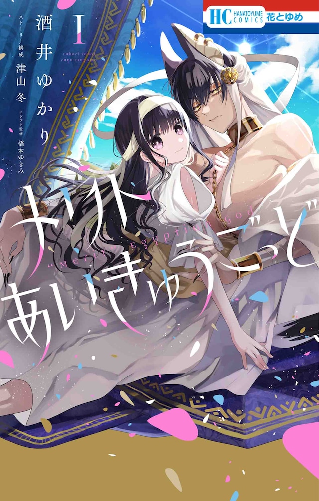 「メリトあいきゅうごっど」1巻