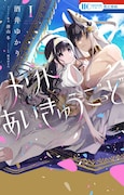 「メリトあいきゅうごっど」1巻