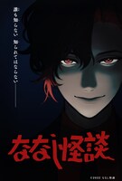 「ななし怪談」ビジュアル (c)2022 ななし怪談