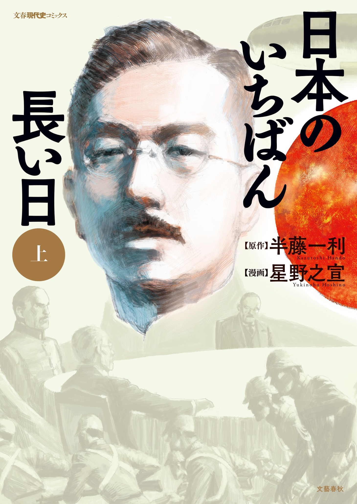 「日本のいちばん長い日」上巻