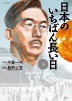 「日本のいちばん長い日」下巻
