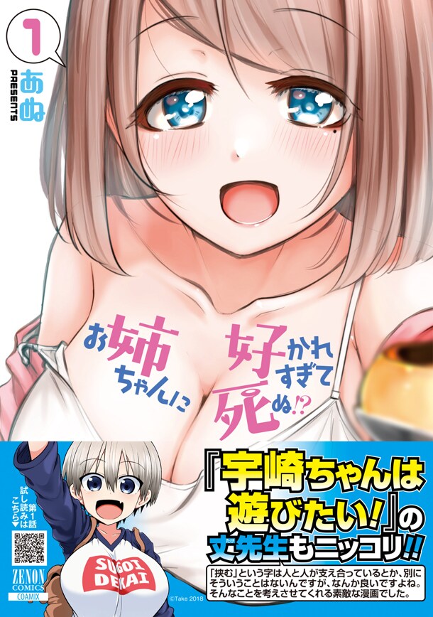 ショタの香りがお姉さんを魅了する「お姉ちゃんに好かれすぎて死ぬ!?」1巻