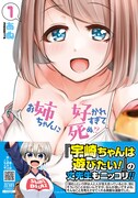 「お姉ちゃんに好かれすぎて死ぬ!?」1巻（帯付き）