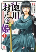 「徳川おてんば姫 ～最後の将軍のお姫さまとのゆかいな日常～」1巻