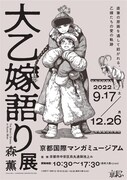 「大乙嫁語り展」京都会場の告知ビジュアル。