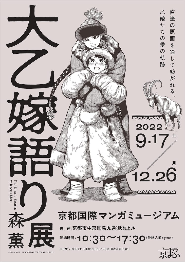 大乙嫁語り展 が京都 秋田を巡回 完売だったグッズ付き入場券が復活 コメントあり コミックナタリー