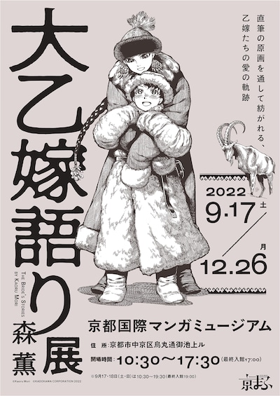 「大乙嫁語り展」京都会場の告知ビジュアル。