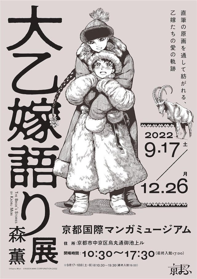 「大乙嫁語り展」京都会場の告知ビジュアル。