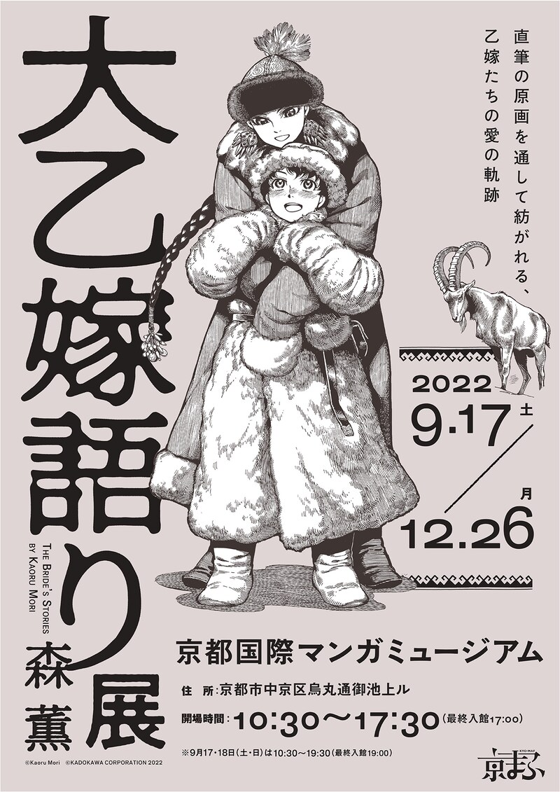 「大乙嫁語り展」京都会場の告知ビジュアル。