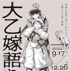 「大乙嫁語り展」が京都・秋田を巡回、完売だったグッズ付き入場券が復活