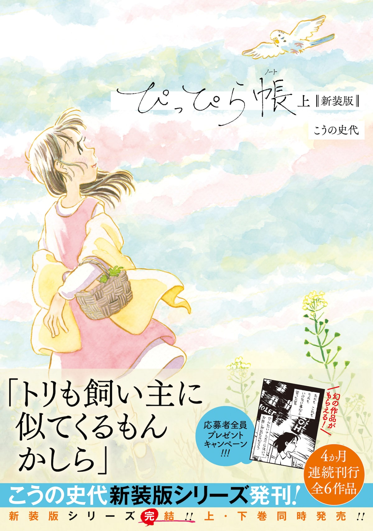 こうの史代 新装版連続刊行企画のラストとなる ぴっぴら帳 上下巻が発売 試し読みあり コミックナタリー