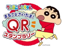 「クレヨンしんちゃんまるごとさいたま！QRスタンプラリー」ロゴ
