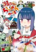 「湘南らーめんガール」1巻