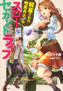 小説「解雇された暗黒兵士（30代）のスローなセカンドライフ」