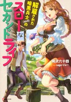 小説「解雇された暗黒兵士（30代）のスローなセカンドライフ」