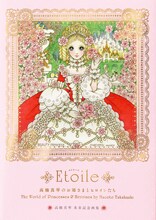 「高橋真琴のお姫さまとヒロインたち Etoile」