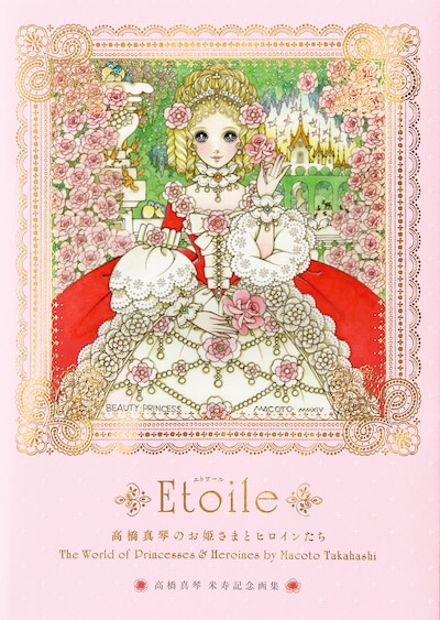 「高橋真琴のお姫さまとヒロインたち Etoile」