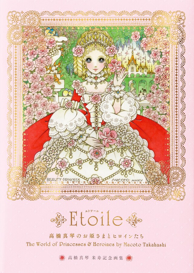 「高橋真琴のお姫さまとヒロインたち Etoile」