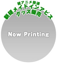 「メイドインアビス」の新規グッズも販売予定。