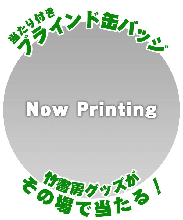 当たり付きのブラインド缶バッジも販売。