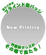 当たり付きのブラインド缶バッジも販売。
