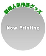 そのほか竹書房の人気作品の新グッズを用意。