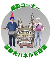 バラエティ豊かな面々が出迎える、楽しげな撮影コーナー。