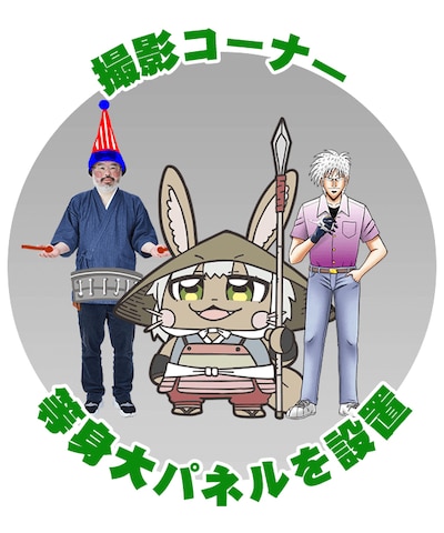 バラエティ豊かな面々が出迎える、楽しげな撮影コーナー。