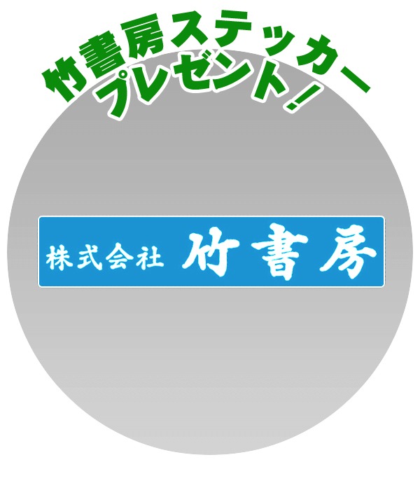 「株式会社竹書房」ステッカーのイメージ。
