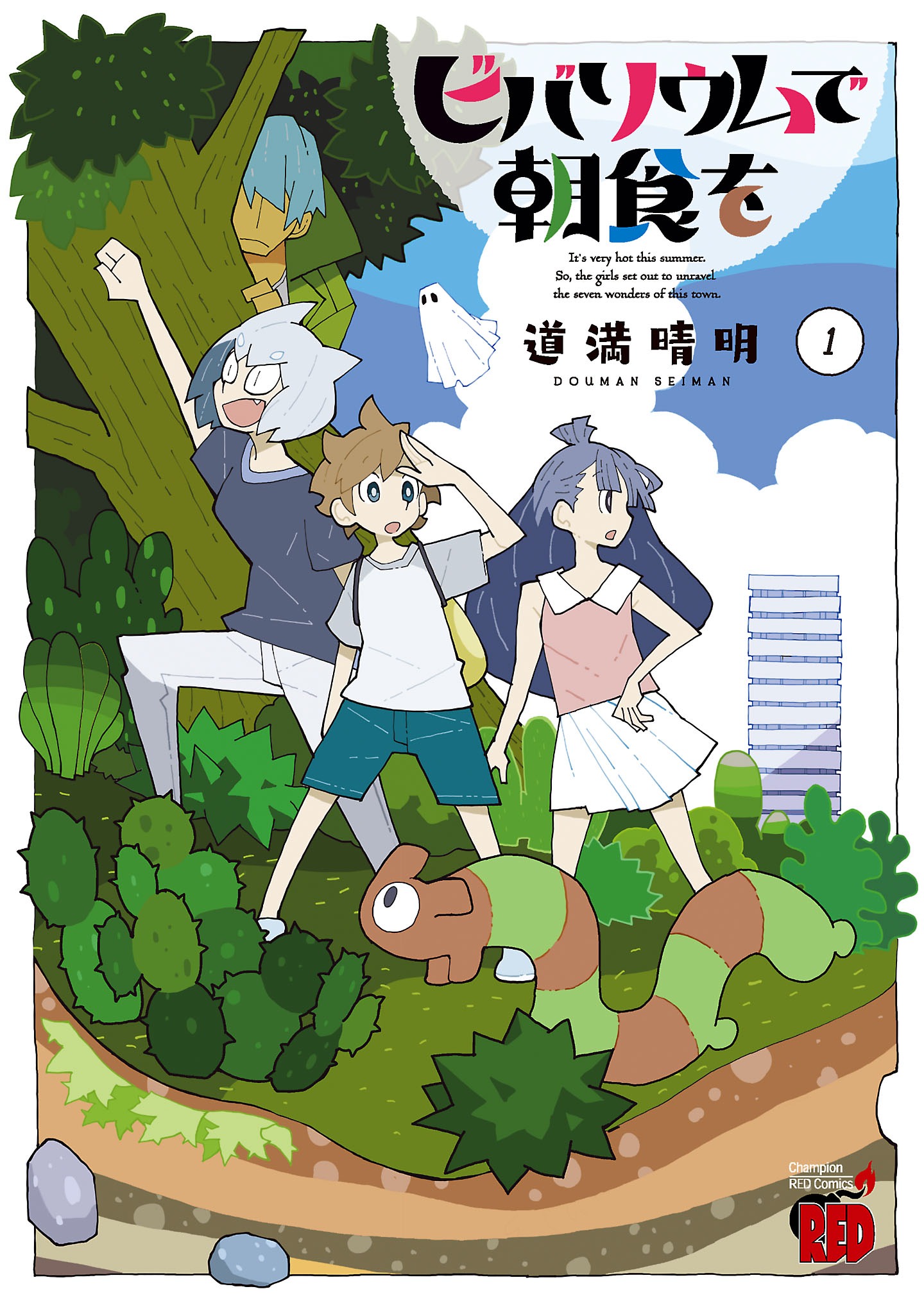 「ビバリウムで朝食を」1巻