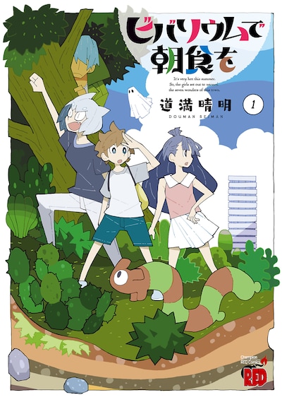 「ビバリウムで朝食を」1巻