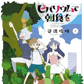 道満晴明 コミックナタリー 道満晴明 コミックナタリー