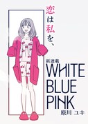 「WHITE BLUE PINK」より