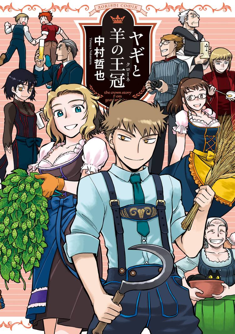 いがみ合うビール醸造所の息子と娘 引き裂かれた2人の恋を描く ヤギと羊の王冠 試し読みあり コミックナタリー