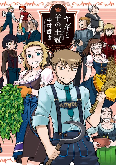 「ヤギと羊の王冠」