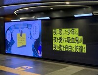 「よふかしのうた」街頭ビジョンの広告。