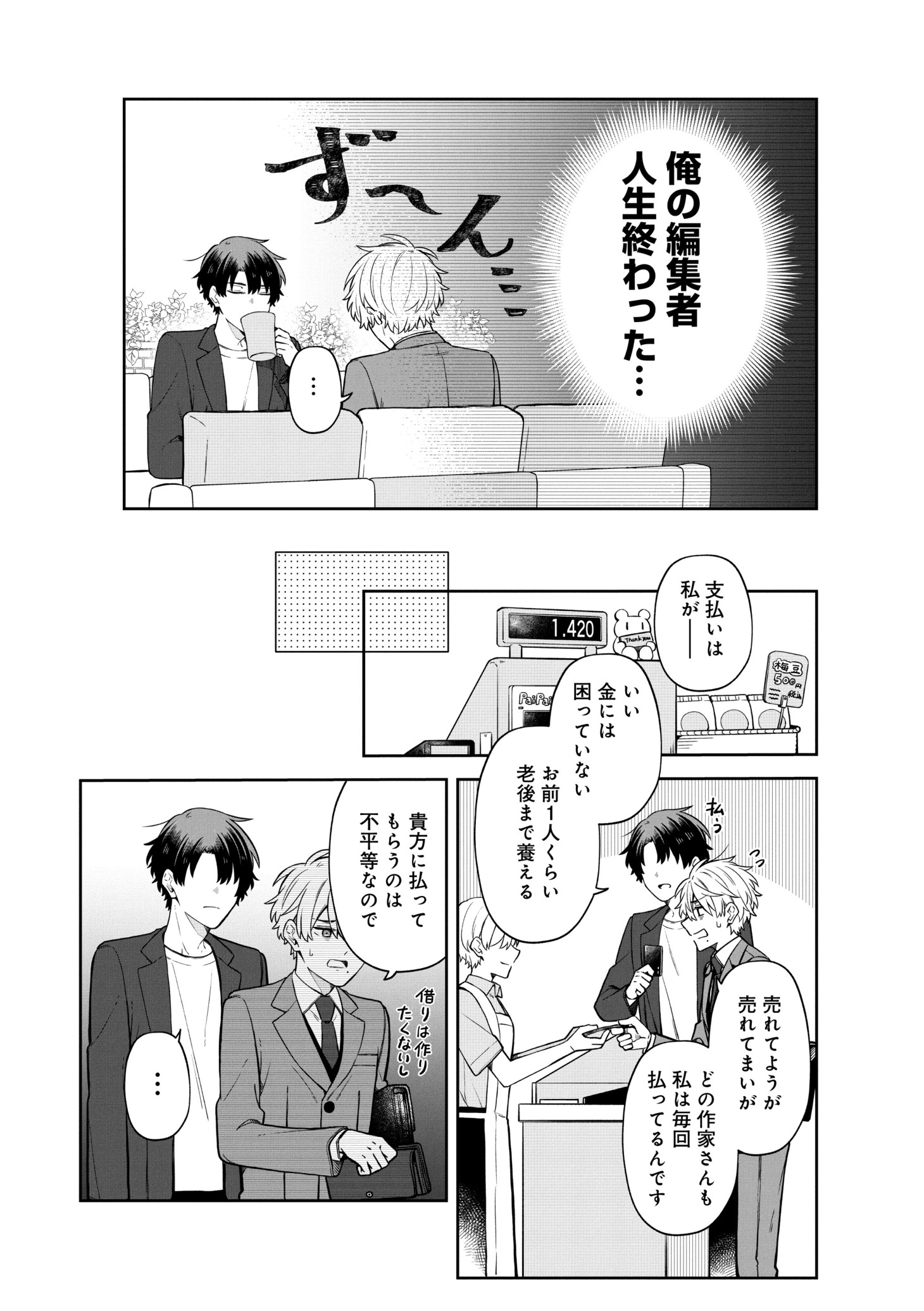 「前世で殺した相手の担当編集になりました」第1話より。
