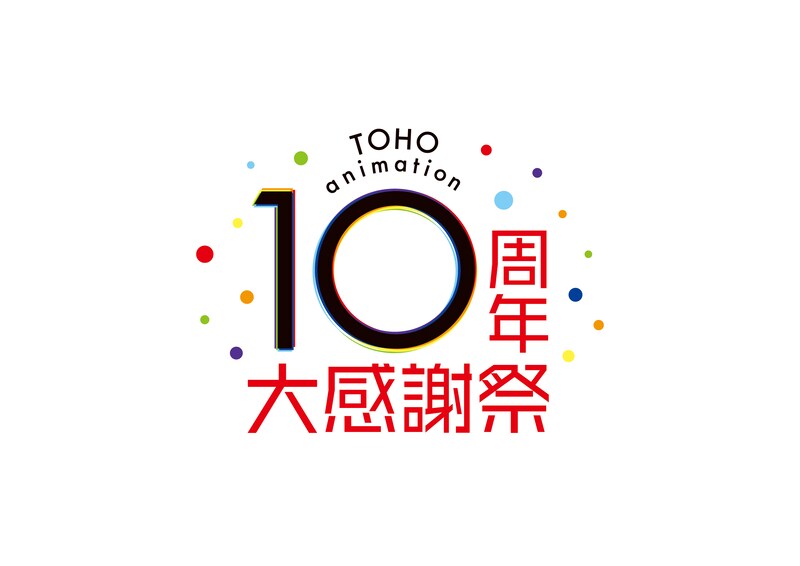 大型配信番組「TOHO animation 10周年 大感謝祭」ロゴ