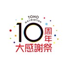 大型配信番組「TOHO animation 10周年大感謝祭」が9月25日に、声優登壇イベントも