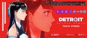「DETROIT BECOME HUMAN TOKYO STORIES」バナー
