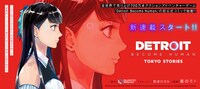 「DETROIT BECOME HUMAN TOKYO STORIES」バナー