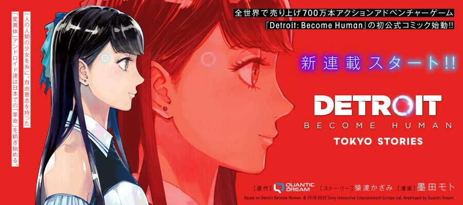 「DETROIT BECOME HUMAN TOKYO STORIES」バナー