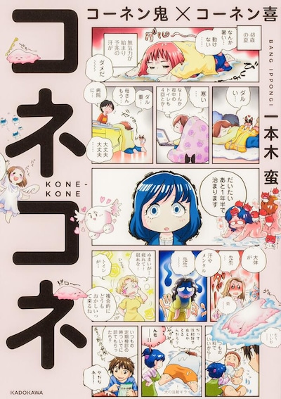 「コーネン鬼×コーネン喜」