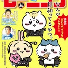なんか日和ってるやつ。ちいかわ×東リベコラボイラストがモーニングの表紙に