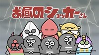 アニメ「お昼のショッカーさん」第3クールのビジュアル。(c)アニメ「お昼のショッカーさん」製作委員会 (c)石森プロ・東映