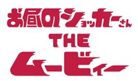 「お昼のショッカーさん THE ムービィー」ロゴ (c)アニメ「お昼のショッカーさん」製作委員会 (c)石森プロ・東映