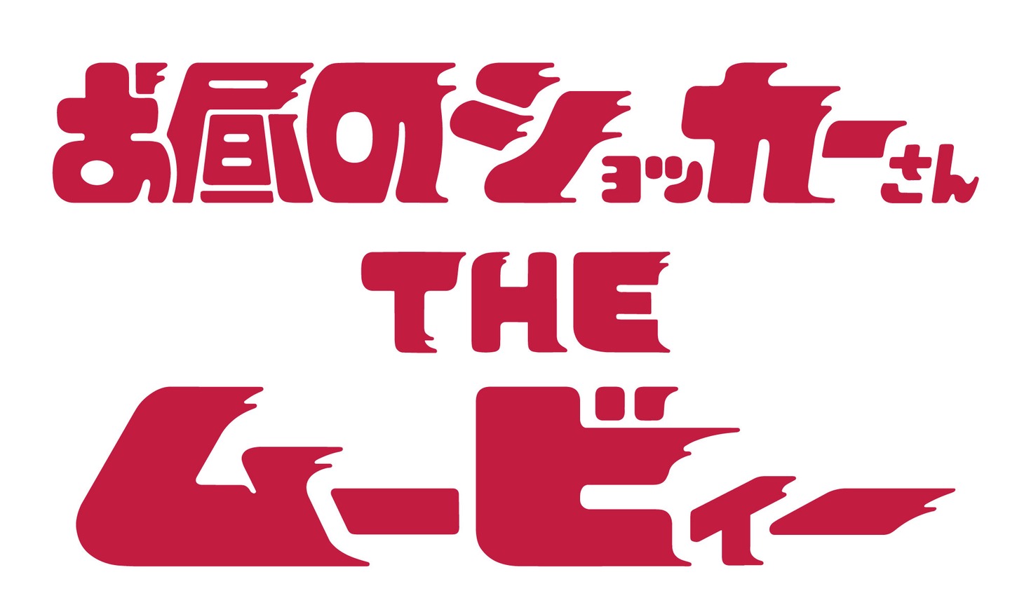 「お昼のショッカーさん THE ムービィー」ロゴ (c)アニメ「お昼のショッカーさん」製作委員会 (c)石森プロ・東映