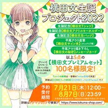 「横田文生誕プロジェクト2022」グッズの告知。(c)平尾アウリ／徳間書店